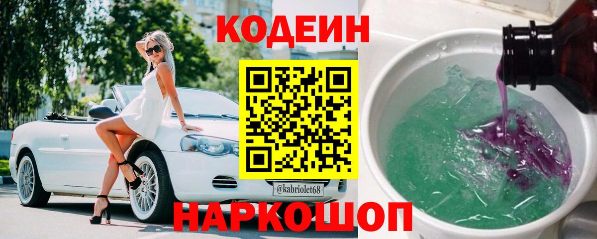 Codein напиток Lean (лин) Белогорск