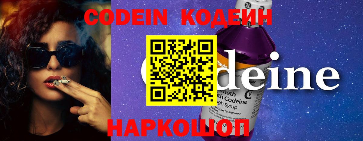 Белогорск  Кодеиновый сироп Lean Purple Drank  Кодеин Purple Drank  Вход с VPN 
