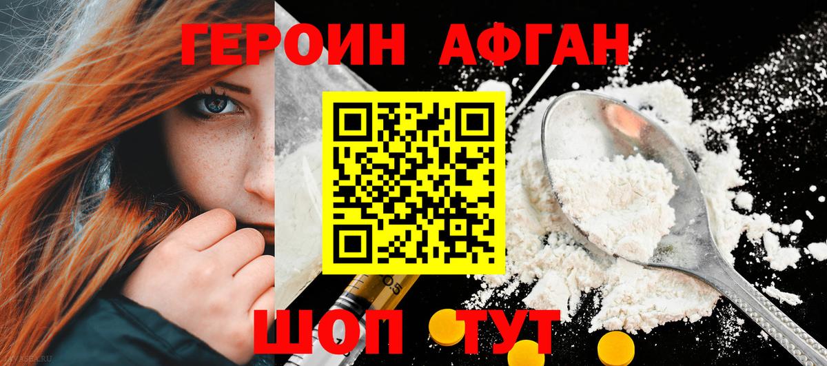 ГЕРОИН Афган  Вход с VPN  Белогорск 